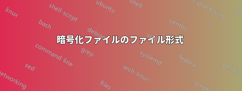 暗号化ファイルのファイル形式