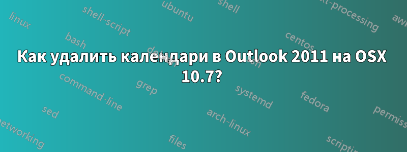 Как удалить календари в Outlook 2011 на OSX 10.7?