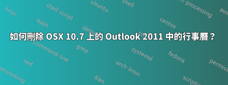 如何刪除 OSX 10.7 上的 Outlook 2011 中的行事曆？