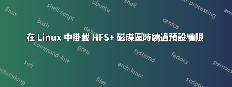 在 Linux 中掛載 HFS+ 磁碟區時繞過預設權限