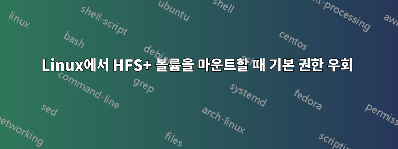 Linux에서 HFS+ 볼륨을 마운트할 때 기본 권한 우회
