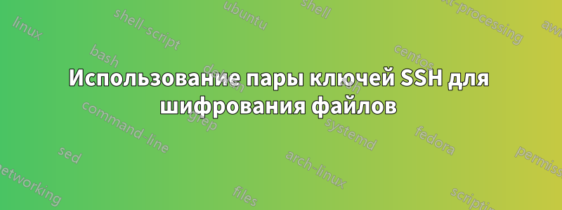 Использование пары ключей SSH для шифрования файлов