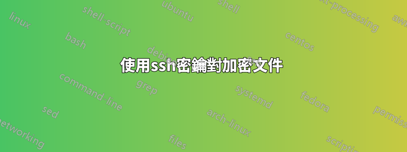 使用ssh密鑰對加密文件