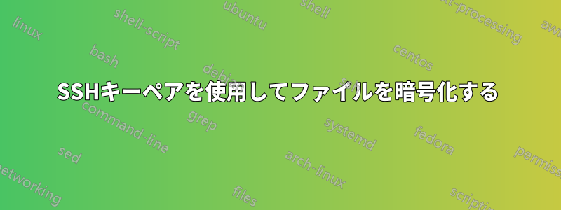 SSHキーペアを使用してファイルを暗号化する