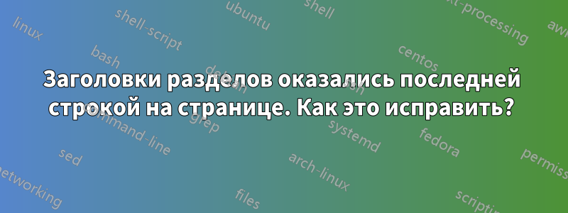 Заголовки разделов оказались последней строкой на странице. Как это исправить?