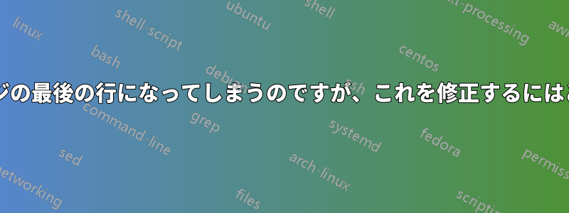 セクションの見出しがページの最後の行になってしまうのですが、これを修正するにはどうすればいいでしょうか?