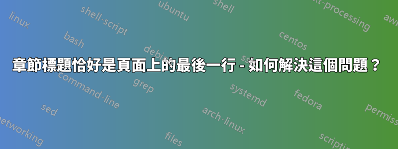 章節標題恰好是頁面上的最後一行 - 如何解決這個問題？