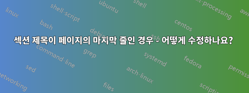 섹션 제목이 페이지의 마지막 줄인 경우 - 어떻게 수정하나요?