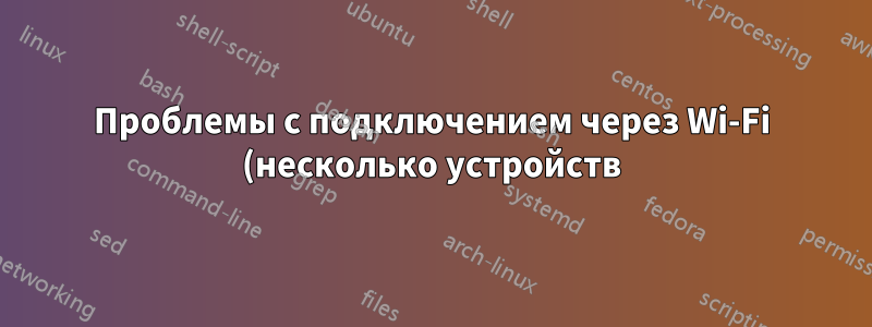 Проблемы с подключением через Wi-Fi (несколько устройств)