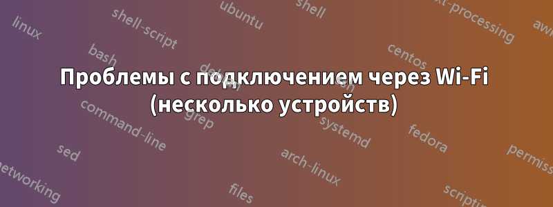 Проблемы с подключением через Wi-Fi (несколько устройств)