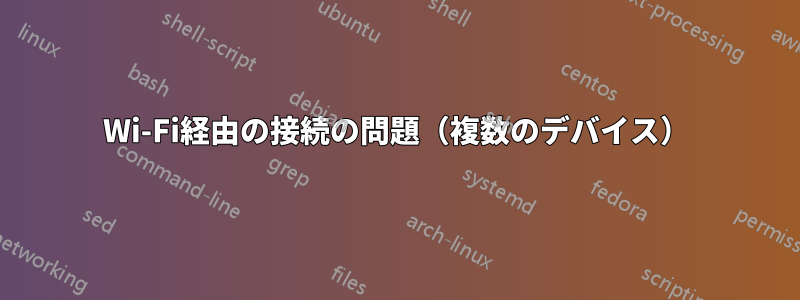 Wi-Fi経由の接続の問題（複数のデバイス）
