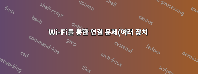 Wi-Fi를 통한 연결 문제(여러 장치)