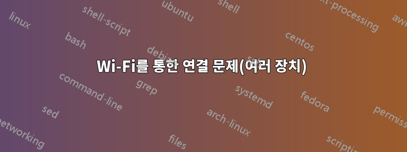 Wi-Fi를 통한 연결 문제(여러 장치)