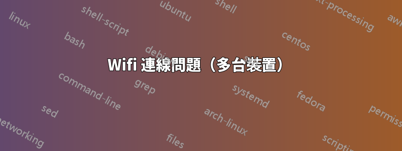 Wifi 連線問題（多台裝置）
