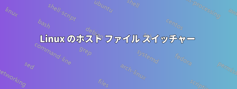 Linux のホスト ファイル スイッチャー
