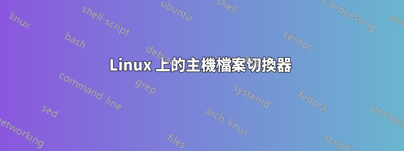 Linux 上的主機檔案切換器