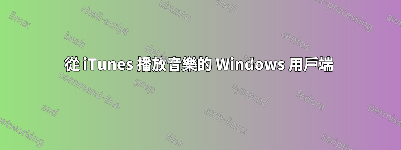 從 iTunes 播放音樂的 Windows 用戶端