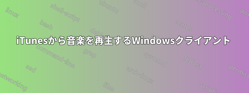 iTunesから音楽を再生するWindowsクライアント