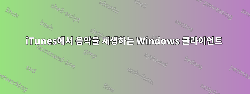 iTunes에서 음악을 재생하는 Windows 클라이언트