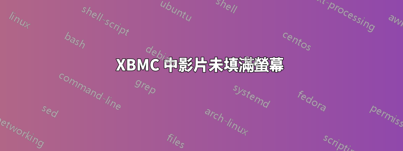 XBMC 中影片未填滿螢幕