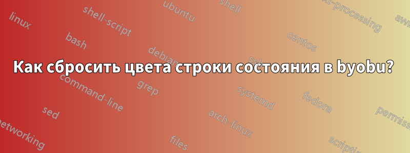 Как сбросить цвета строки состояния в byobu?