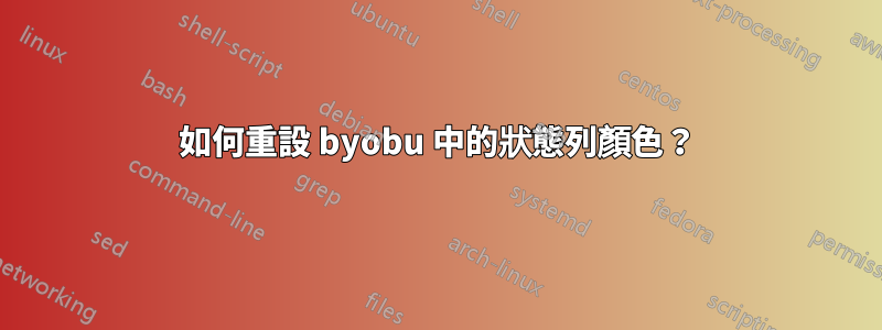 如何重設 byobu 中的狀態列顏色？