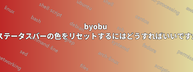 byobu のステータスバーの色をリセットするにはどうすればいいですか?