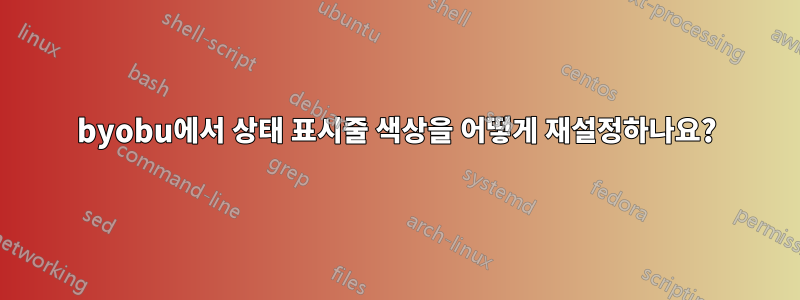 byobu에서 상태 표시줄 색상을 어떻게 재설정하나요?