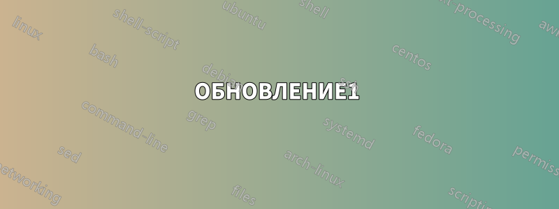 ОБНОВЛЕНИЕ1