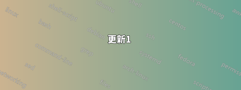 更新1