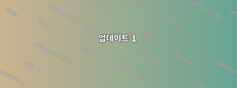 업데이트 1
