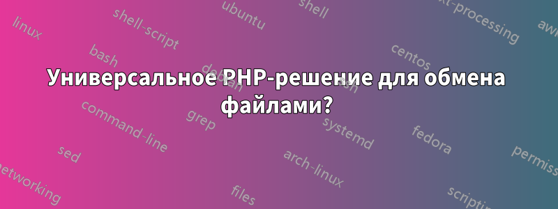 Универсальное PHP-решение для обмена файлами?