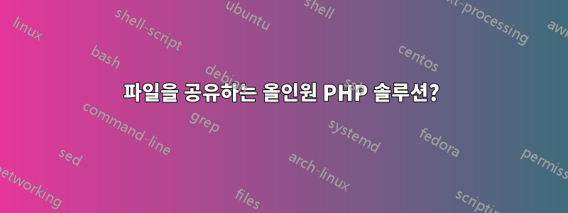 파일을 공유하는 올인원 PHP 솔루션?