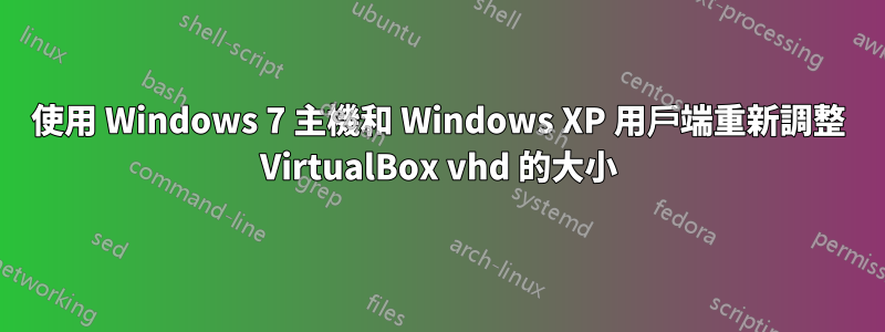 使用 Windows 7 主機和 Windows XP 用戶端重新調整 VirtualBox vhd 的大小
