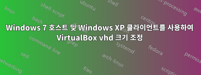 Windows 7 호스트 및 Windows XP 클라이언트를 사용하여 VirtualBox vhd 크기 조정