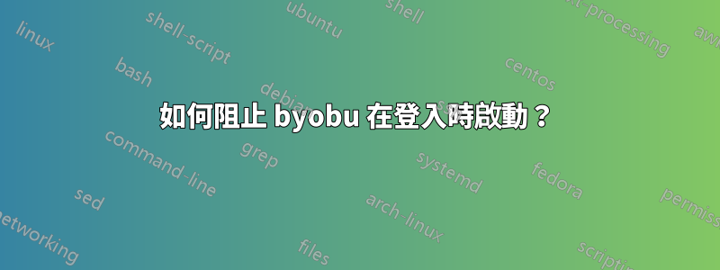 如何阻止 byobu 在登入時啟動？