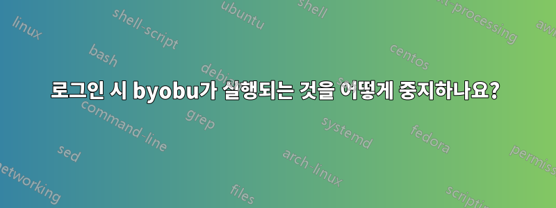 로그인 시 byobu가 실행되는 것을 어떻게 중지하나요?