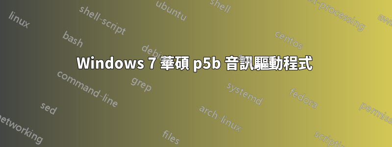 Windows 7 華碩 p5b 音訊驅動程式