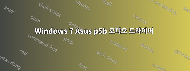 Windows 7 Asus p5b 오디오 드라이버