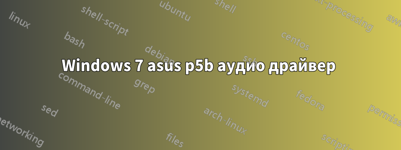 Windows 7 asus p5b аудио драйвер