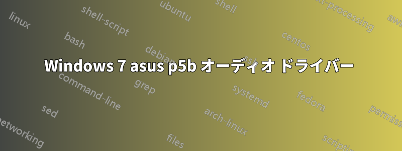 Windows 7 asus p5b オーディオ ドライバー