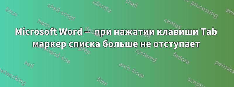 Microsoft Word — при нажатии клавиши Tab маркер списка больше не отступает