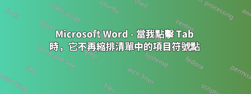 Microsoft Word - 當我點擊 Tab 時，它不再縮排清單中的項目符號點