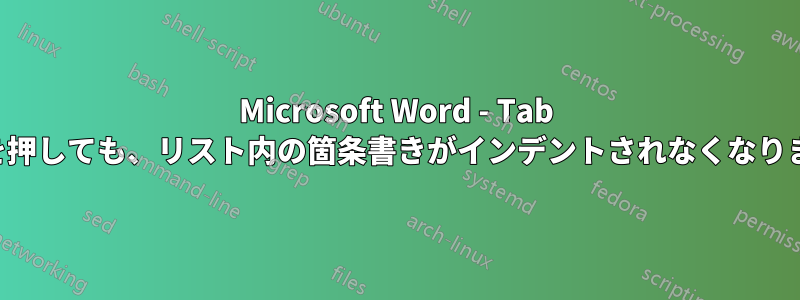 Microsoft Word - Tab キーを押しても、リスト内の箇条書きがインデントされなくなりました