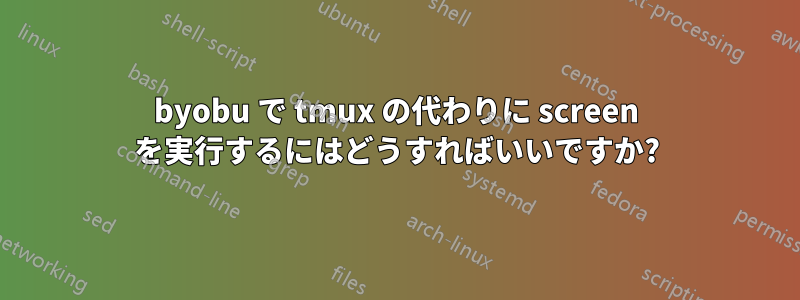 byobu で tmux の代わりに screen を実行するにはどうすればいいですか?