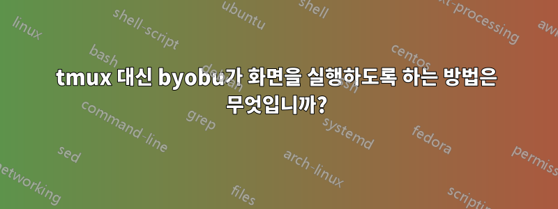 tmux 대신 byobu가 화면을 실행하도록 하는 방법은 무엇입니까?
