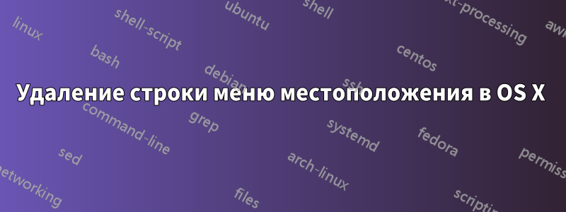 Удаление строки меню местоположения в OS X