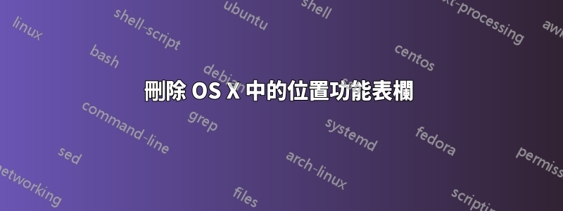 刪除 OS X 中的位置功能表欄