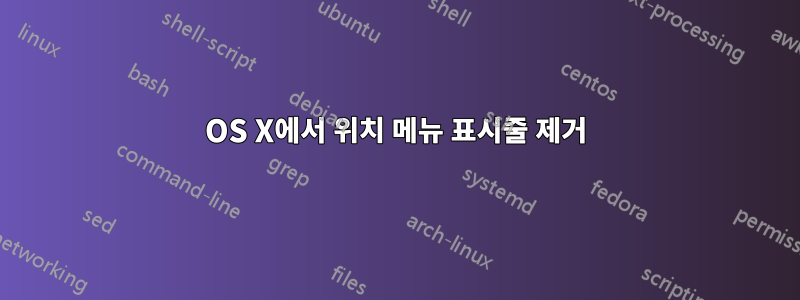 OS X에서 위치 메뉴 표시줄 제거