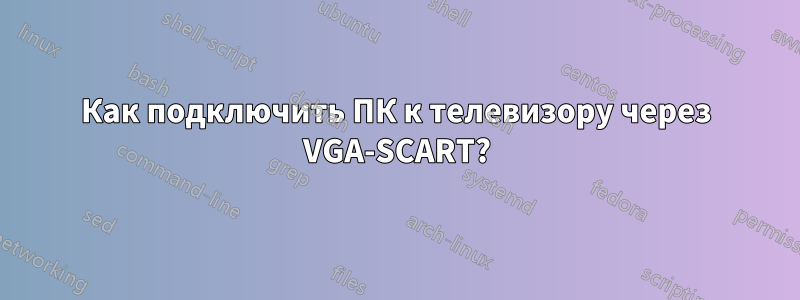 Как подключить ПК к телевизору через VGA-SCART?